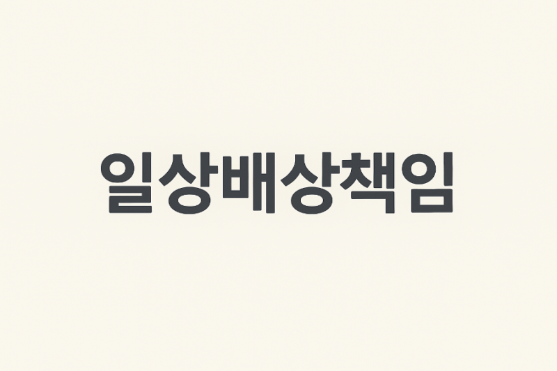 상대방 핸드폰 파손, 일상배상책임보험으로 해결하기!