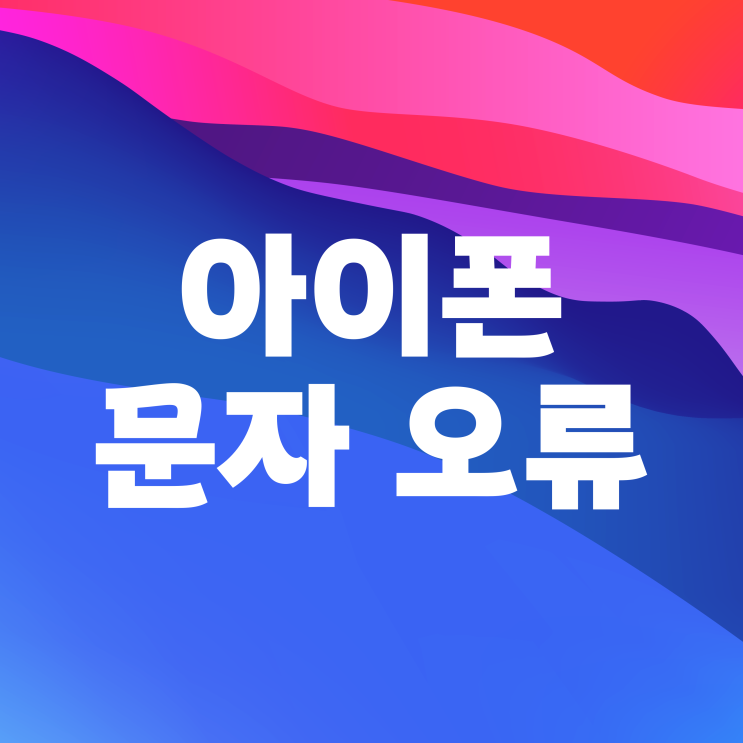  아이폰 메세지 전송 실패 문자 안옴 오류 해결 방법!