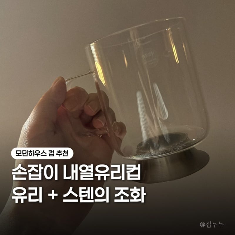 모던하우스 손잡이 내열유리컵 후기 쇠테리어 주방템