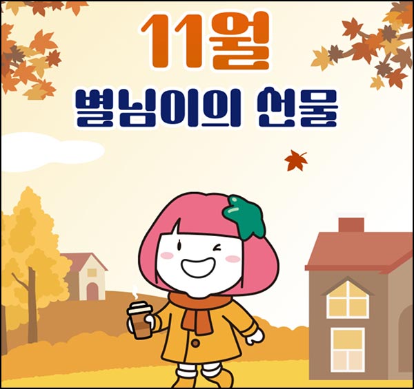  하나카드 별님이의 선물 이벤트(10p 전원+스벅 1,000명)추첨~11.30