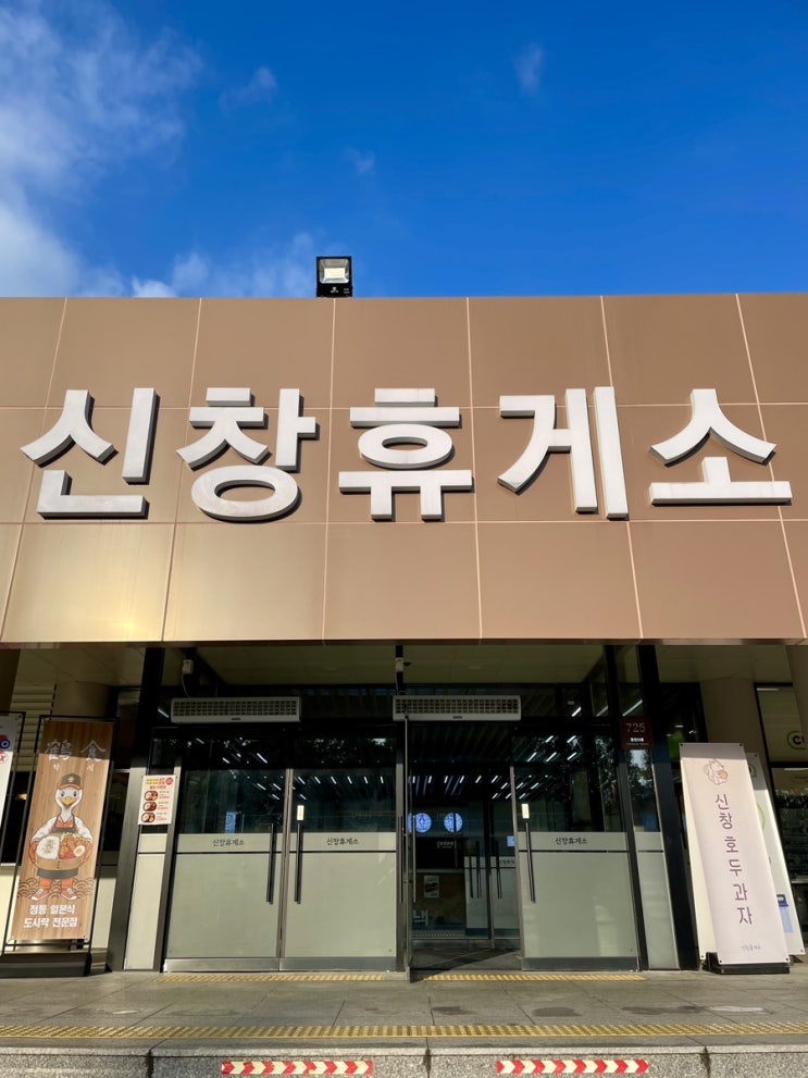 서해안여행 필수코스 깔끔하게 새단장한 신창휴게소 / 슬쌍디아빠 이동섭