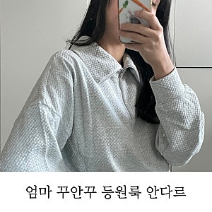 어린이집 엄마 등원룩 꾸안꾸 패션 안다르 트레이닝 셋업