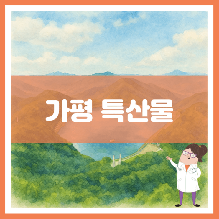  가평 특산물에 대해 알아봐요