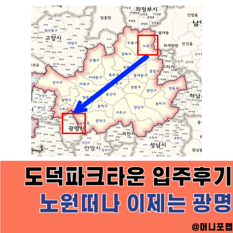  도덕파크타운 2단지 부동산 매매 후기, 노원 떠나 이제는 광명 철산 내집마련