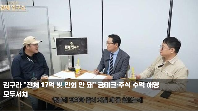 김구라 "전처 17억 빚 만회 안 돼" 금테크·주식 수익 해명 "저를 믿어준 한 사람" 옥택연, 편지....