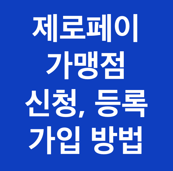 제로페이 가맹점 신청, 등록 및 가입 방법