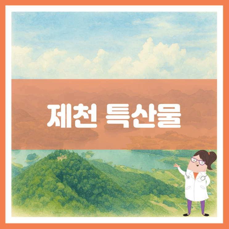  제천 특산물에 대해 알아봐요
