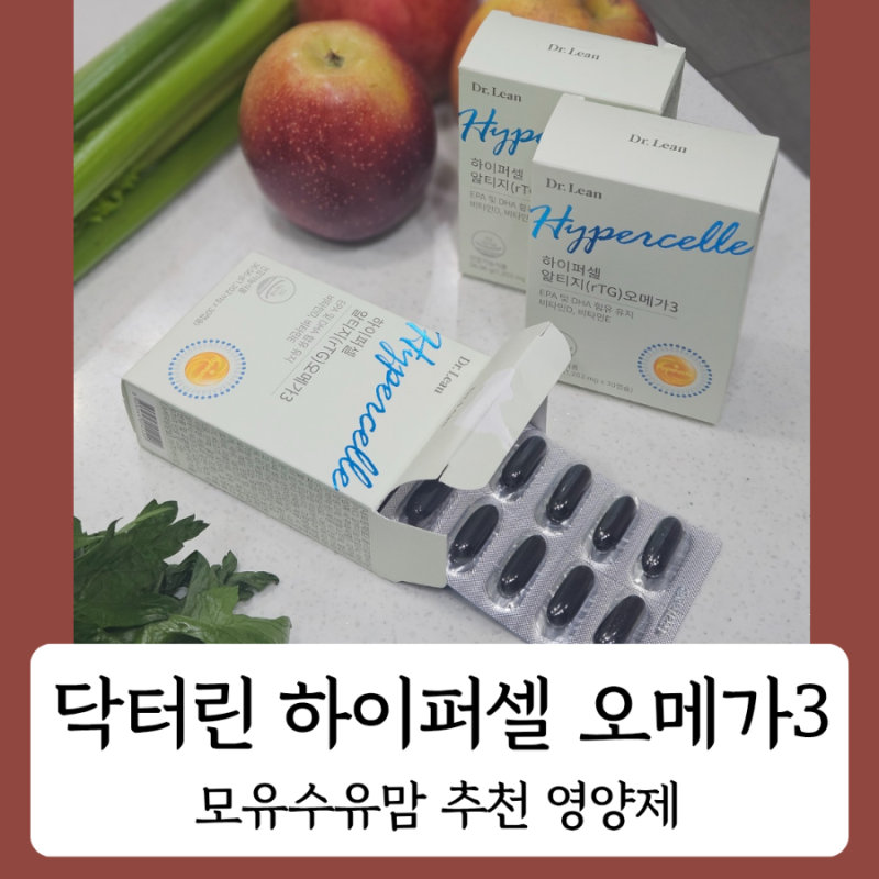 모유수유맘 영양제 오메가3 – 닥터린 하이퍼셀 알티지(rTG) 오메가3 좋은 이유