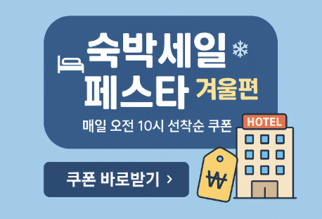  숙박세일페스타 겨울 / 숙박할인쿠폰 / 야놀자 / 여기어때 / 인터파크 / 3만원할인 / 숙박할인 / 여행할인 / 숙소예약