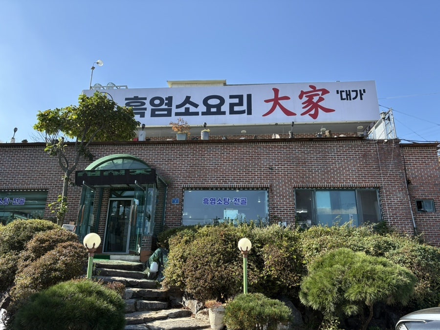 대가흑염소 사진 1