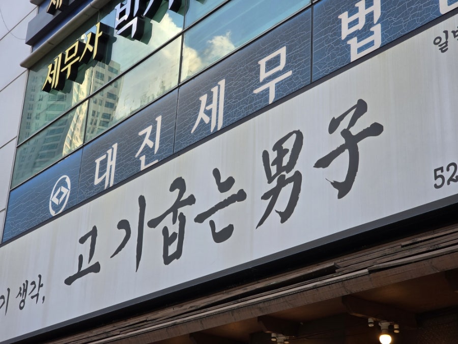 고기굽는남자 죽전점 사진 1