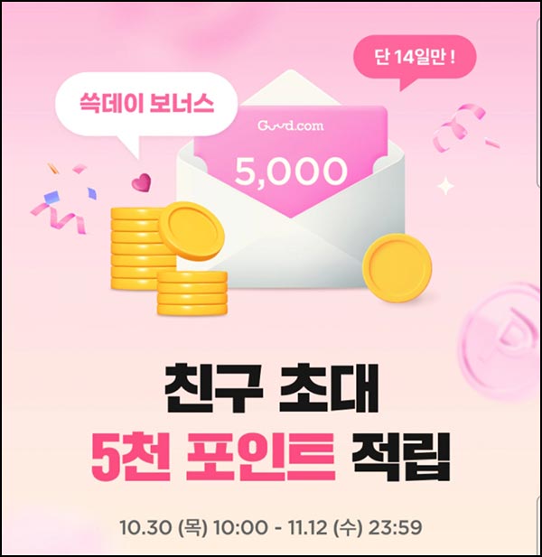  굳닷컴 신규가입 이벤트(적립금 5,000원)전원~11.12