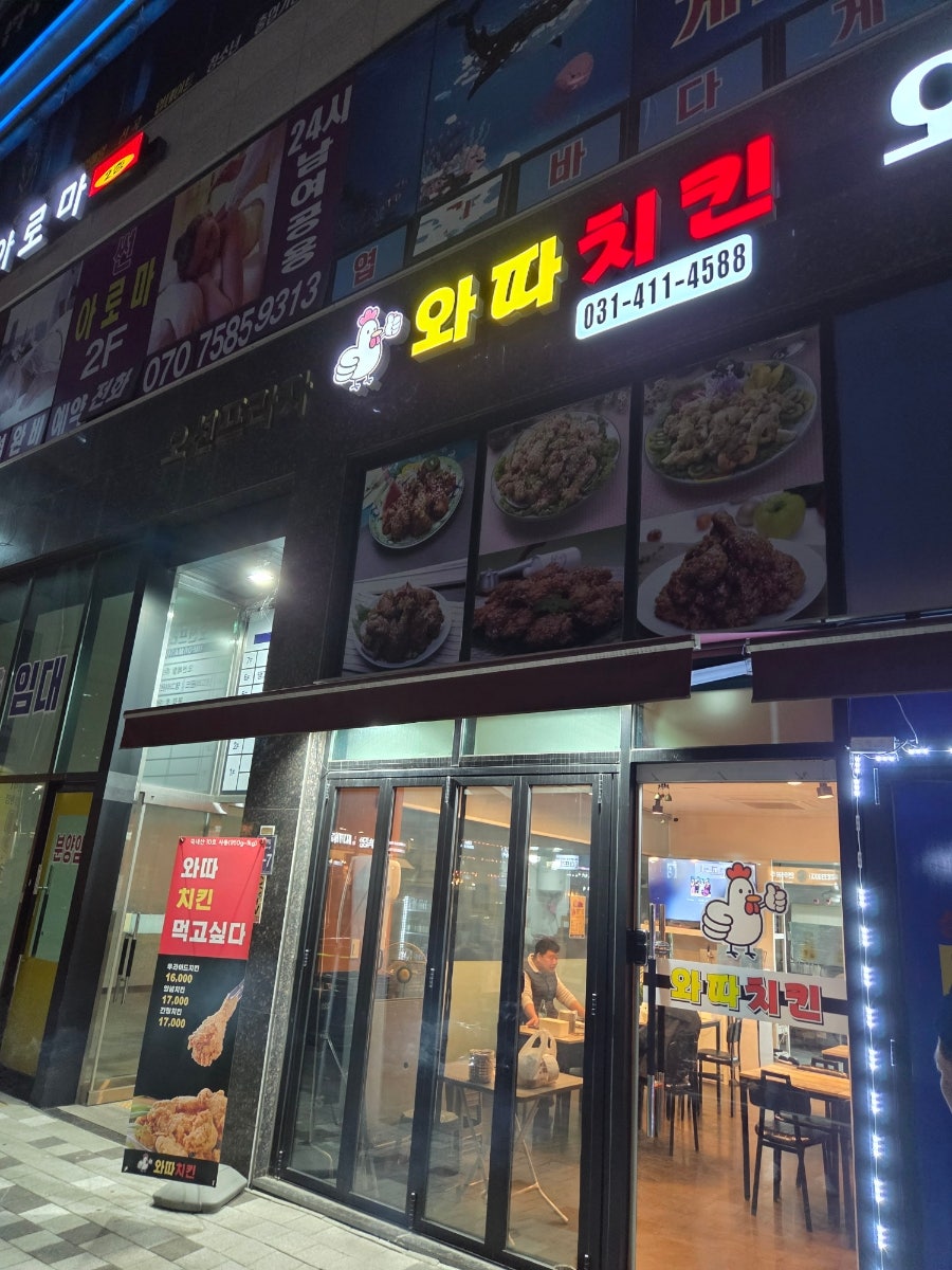 와따치킨 사진 1