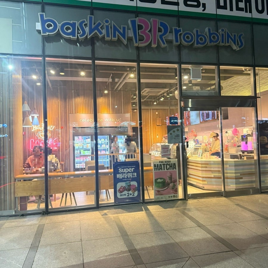 배스킨라빈스 부산하단점 사진 1