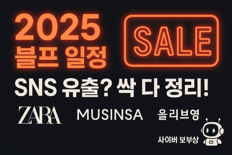  [지식+] 2025년 블랙프라이데이 한국 주요 브랜드 세일 일정 총정리
