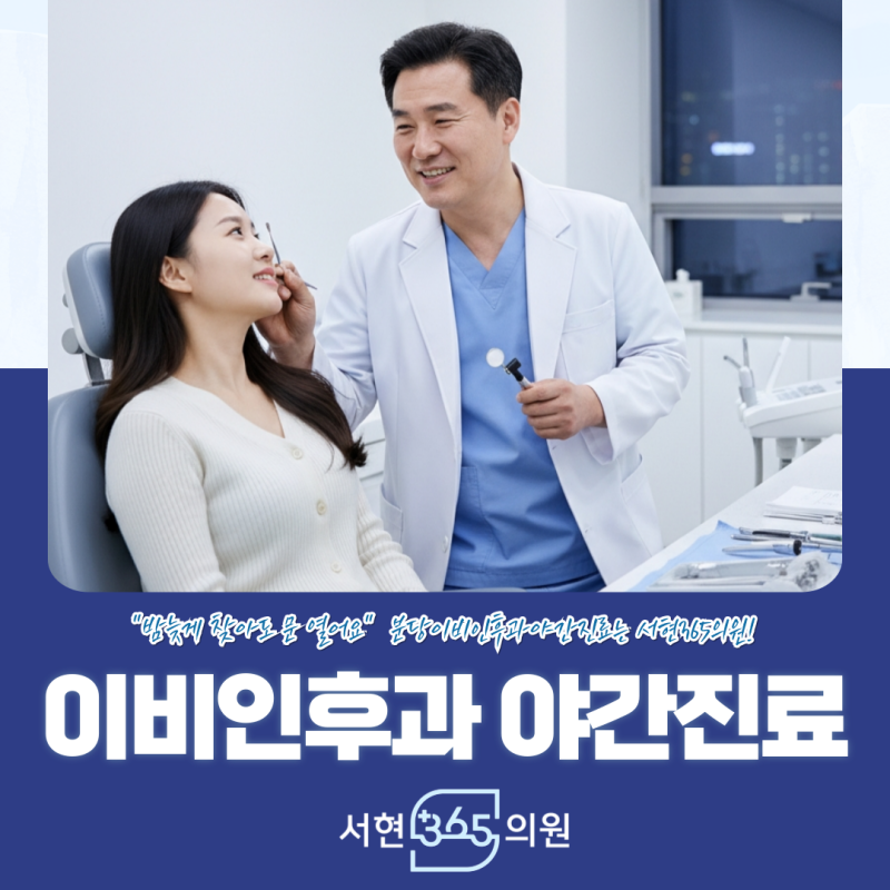분당 이비인후과 야간진료, 교통이 편리한 서현365의원 진료 안내 주말 공휴일 365일 진료