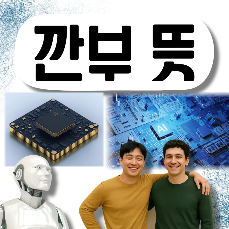 <b>깐부 뜻</b> 엔비디아 젠슨황 유쾌한 한마디