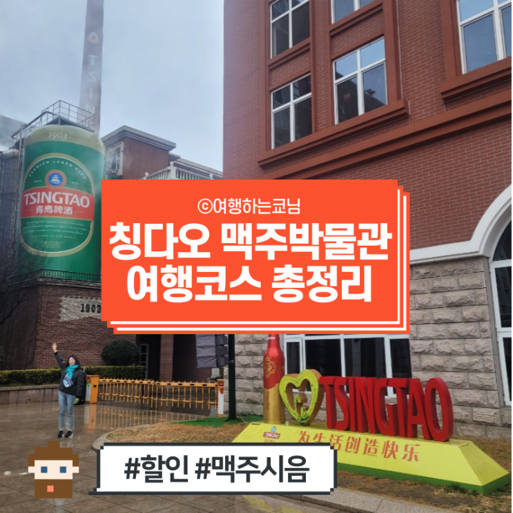  [중국 청도 여행] 칭다오 맥주 박물관 맥주공장 관람 총정리 (고덕지도 위치, 관람시간, 티켓 금액 할인, 무료맥주시음, 칭다오맥주땅콩 기념품 추천)