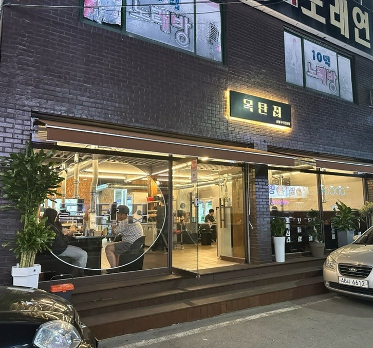 목탄집 사진 1