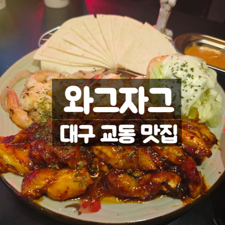  대구 교동 하이볼 맛집 와그자그 - 단체모임 2차 하기 좋은 2층 감성술집