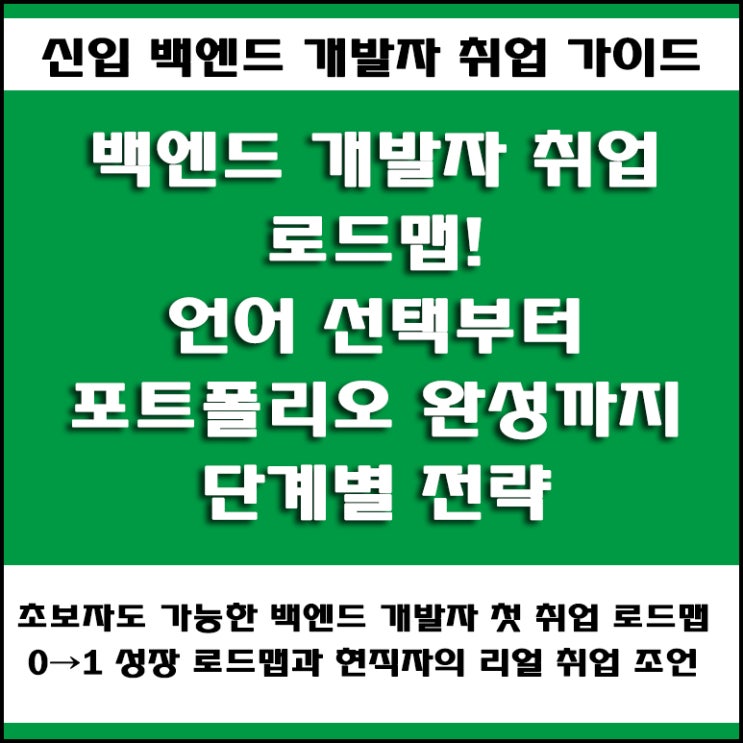  IT컨설턴트가 알려주는 백엔드 개발자 공부 순서와 신입 개발자 구직자를 위한 로드맵! 현실 취업 준비 방법