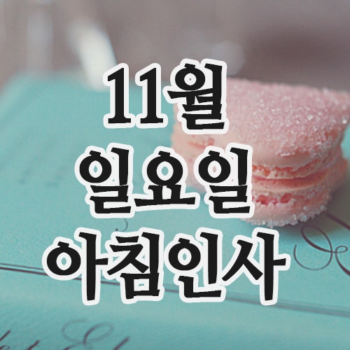  11월 인사말 2일 일요일 주말 아침인사 이미지