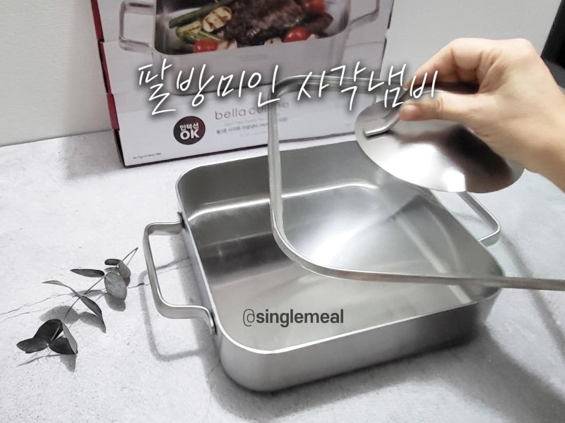 사각냄비 써보셨나요? 써보니 느껴지는 사각스텐냄비 3가지 장점