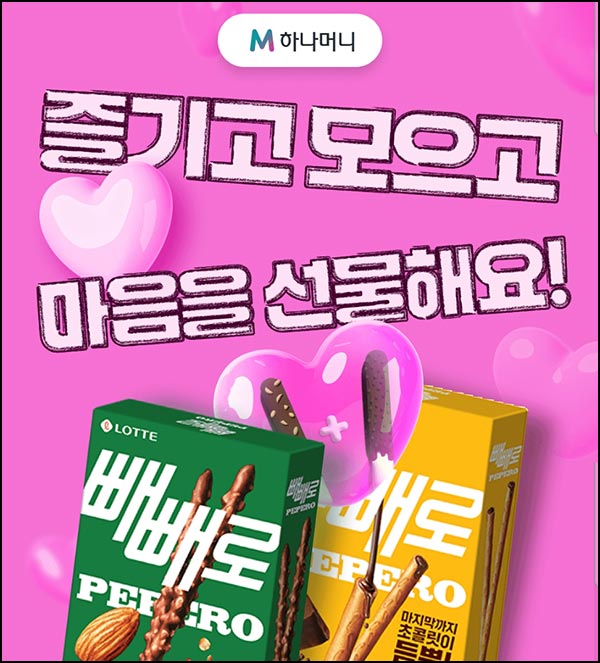  하나머니 클릭머니 쌓기(빼빼로 2개 1,000명)추첨~11.10