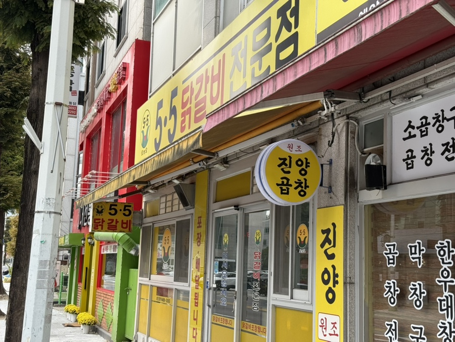 오점오닭갈비 유성점 사진 1