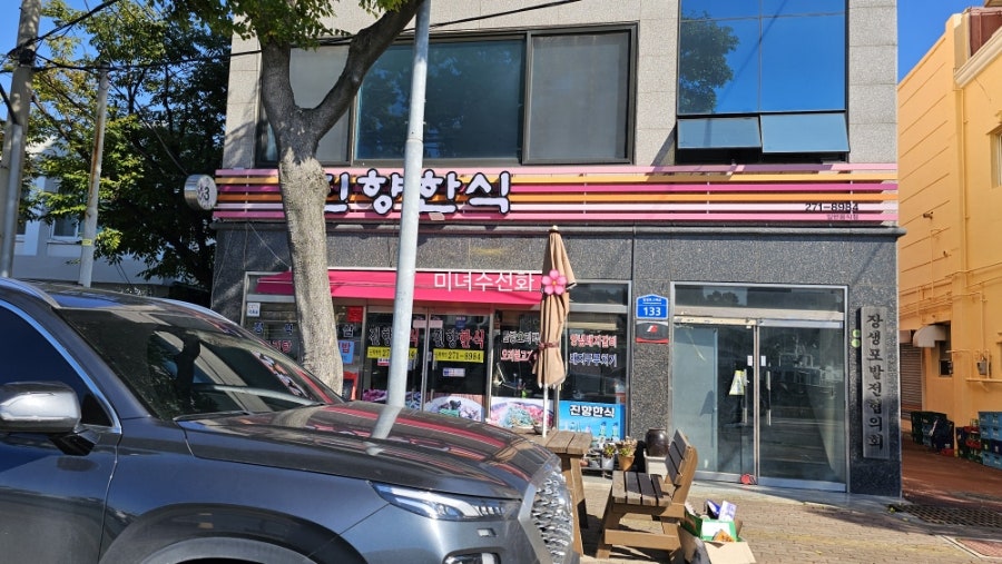 진향한식 사진 4