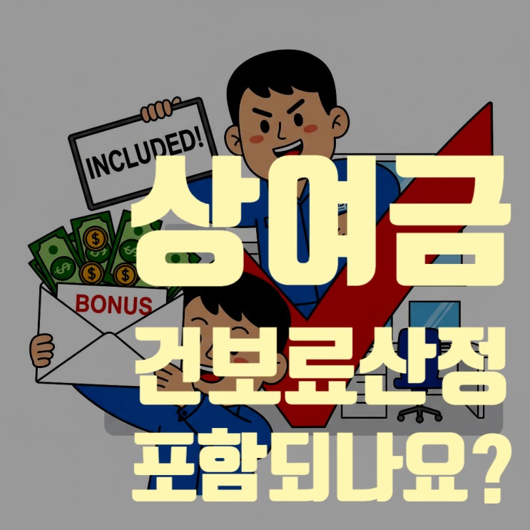  상여금(보너스), 건강보험료 산정 기준 포함될까? (2025년 최신판 총정리)