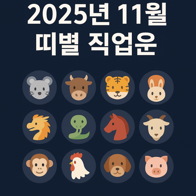  2025년 11월 띠별 직업운