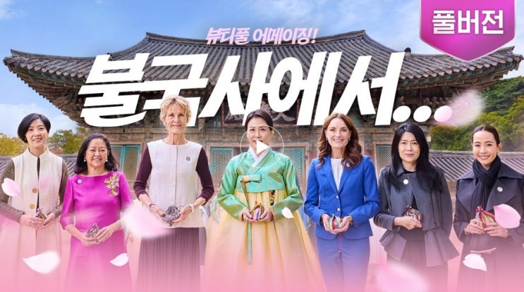  김혜경 여사, 불국사에서 APEC 배우자들과 함께한 영상 보기