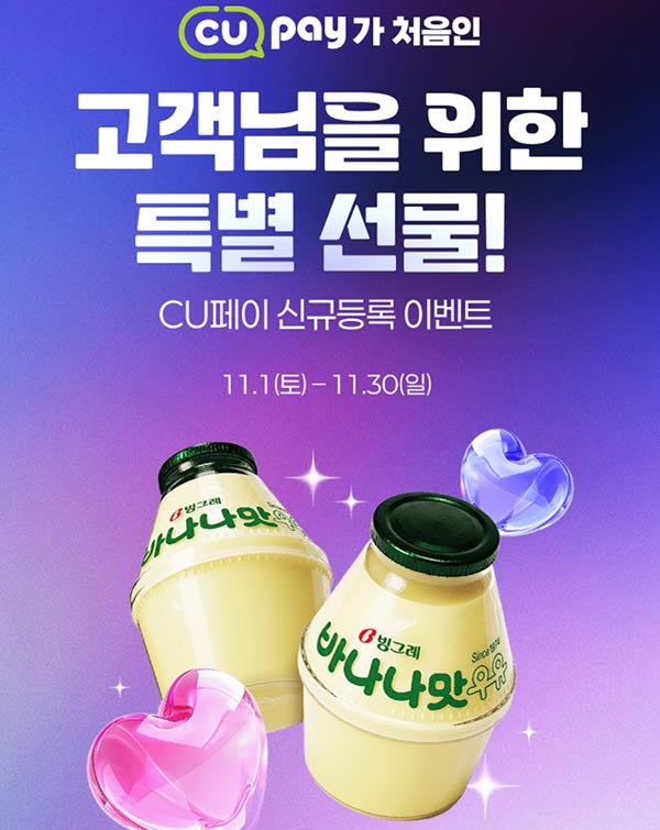  CU페이 신규 등록(바나나우유 1만명)선착~11.30