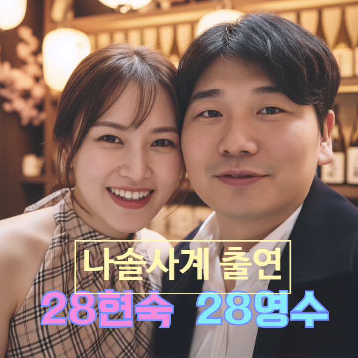  나는솔로 28기 영수, 나솔사계 출연 확정 충격 스포! 설악산 목격 증거 사진 유출
