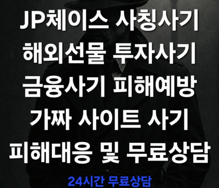  (경고) JP체이스 사칭사기, 해외선물 투자사기 정교하게 설계된 글로벌 금융사기의 실체 리딩방 사기 피해대응 및 무료상담 진행