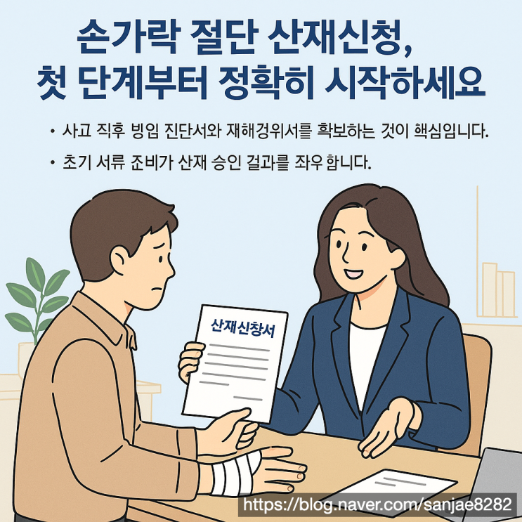  손가락 절단 산재, 요양급여·장해급여까지 한 번에 받는 방법 노무사 한시원 안내
