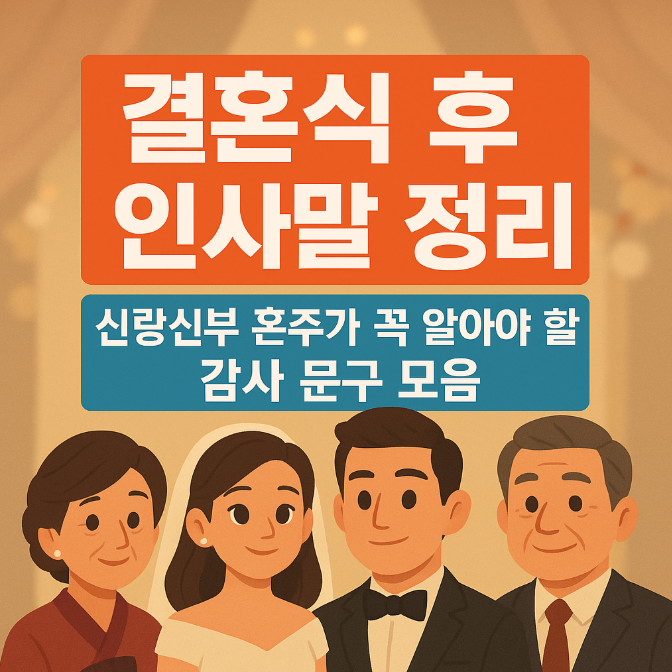  결혼식 후 인사말 정리｜신랑신부 혼주가 꼭 알아야 할 결혼 감사 문구 모음