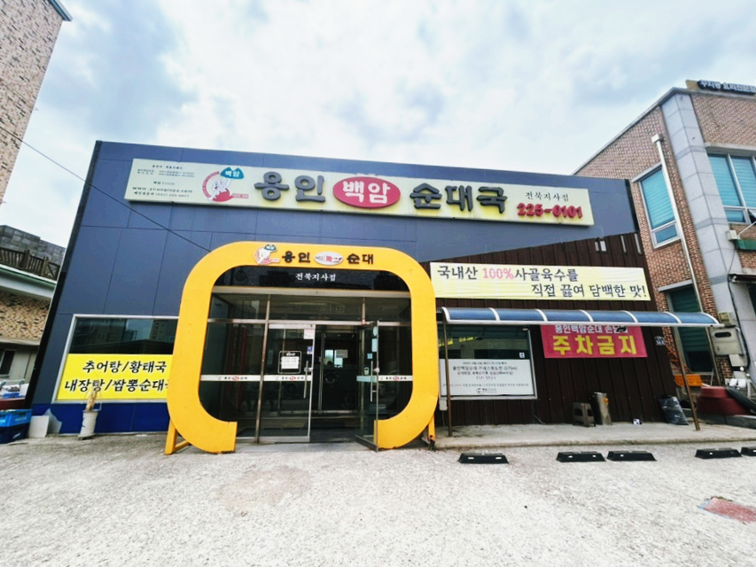 용인백암순대국 전북지사점 사진 3