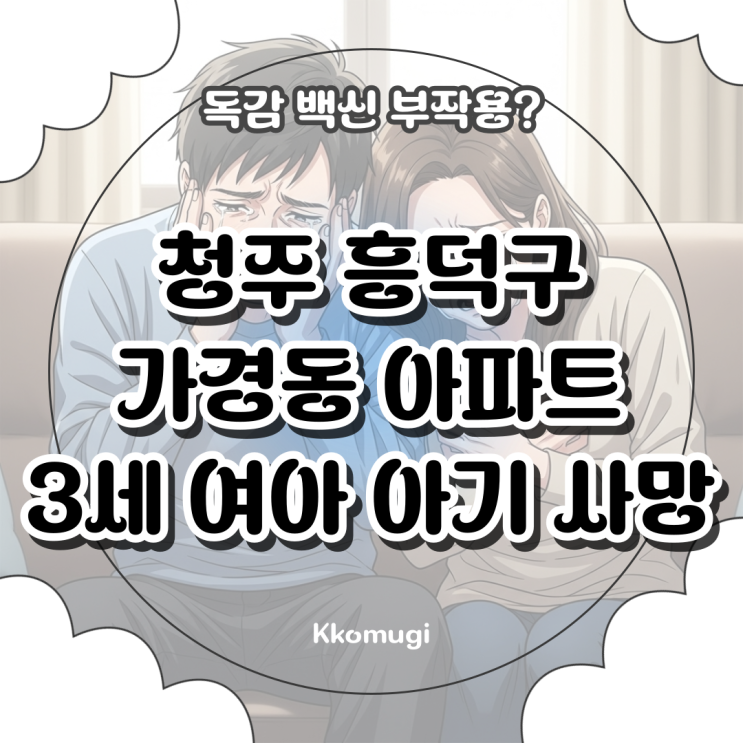 청주 흥덕구 가경동 <b>아파트</b> 3세 <b>여아</b> 아기 <b>사망</b>, 독감 백신... 