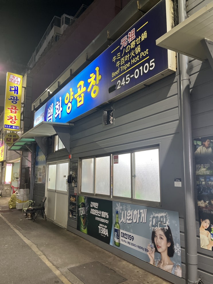 전현무계획 양곱창 건물 [백화양곱창 5호], 전현무씨가 간 곳은 1호~