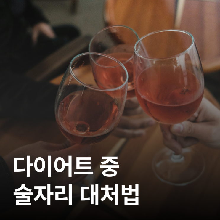  다이어트 중에 회식 권유, 술자리 대처법