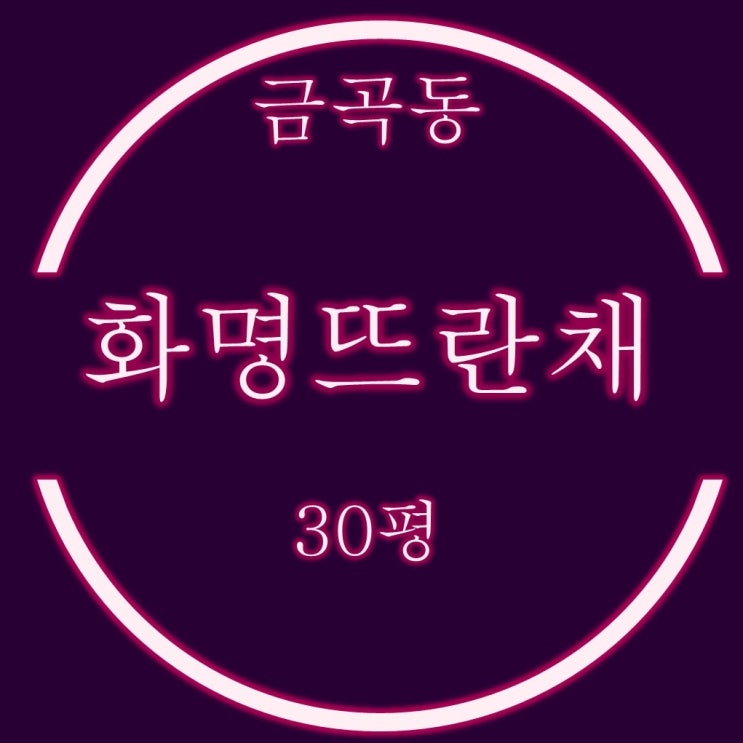  화명뜨란채아파트 31평형 경매 1층 물건 체크포인트
