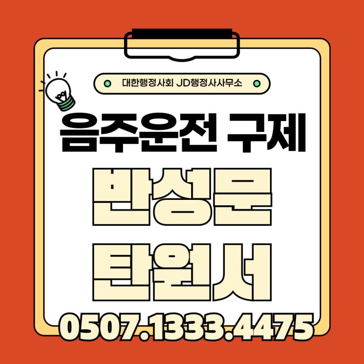  서울 인천 세종 대전행정사 청주음주운전구제 천안 아산 평택 수원 화성 용인 성남 김포 부천 시흥 남양주 의정부행정사 면허취소구제