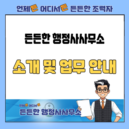  든든한 행정사사무소 소개 및 업무안내