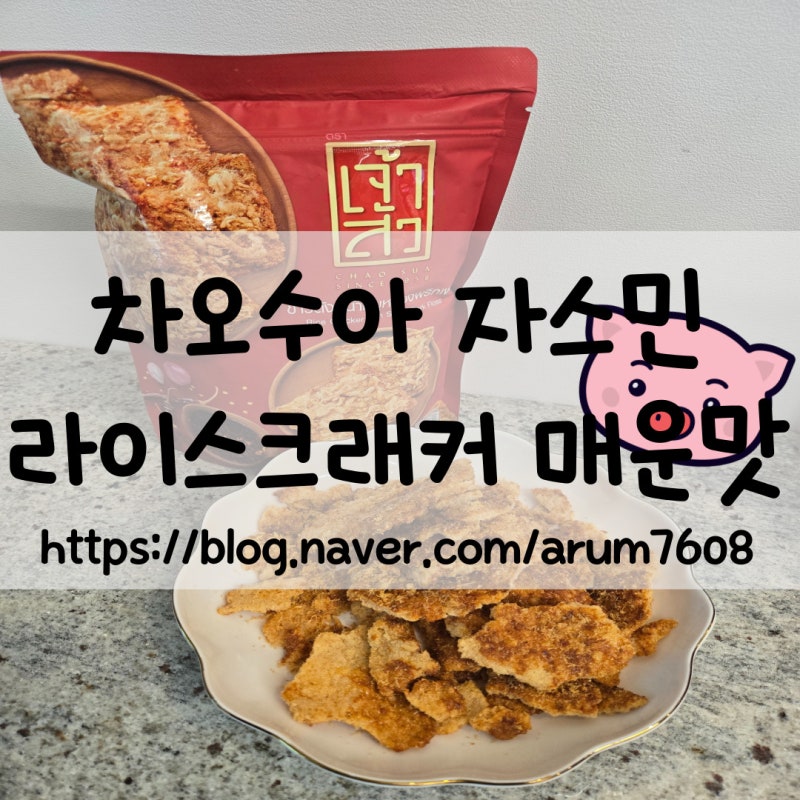 태국과자 : 차오수아 자스민라이스크래커 매운맛 (민니과자)