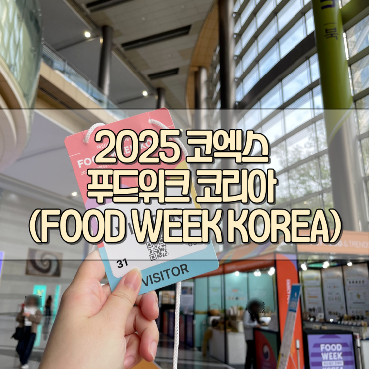  2025 코엑스 푸드위크 코리아 (FOOD WEEK KOREA) 방문 후기