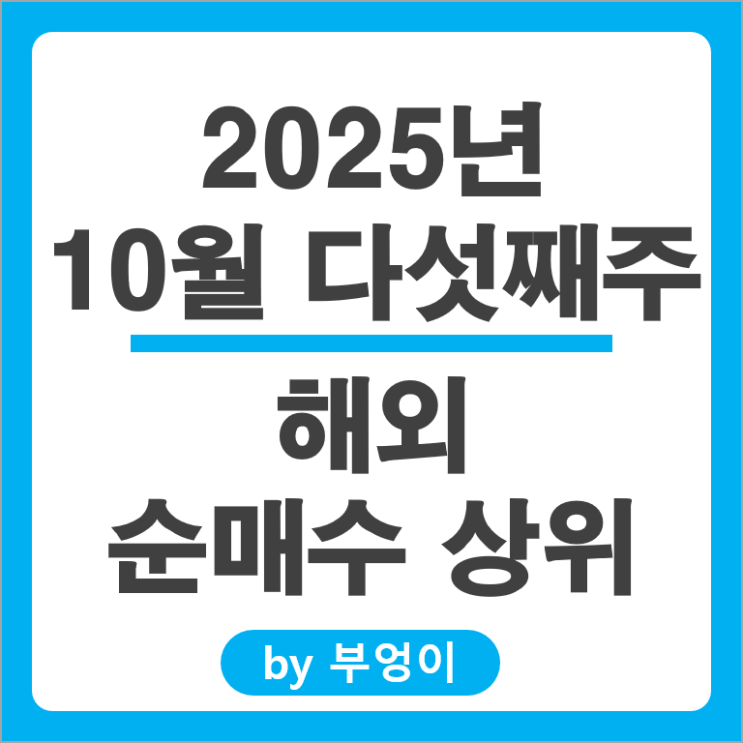 순매수 상위 해외 주식 투자 메타 엔비디아 구글 주가 QQQ VOO