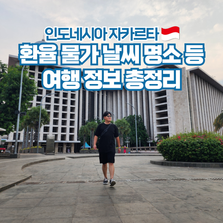  인도네시아 자카르타 환율 물가 날씨 여행 정보 총정리