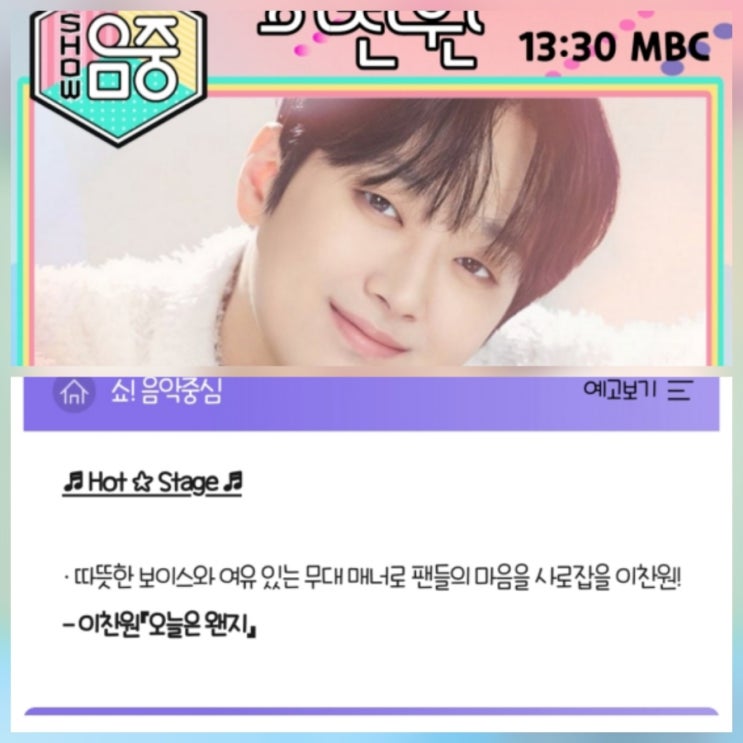 이찬원 생일날 음중 1위 겹경사 근황 나이
